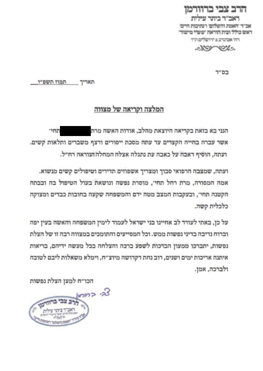 A personal plea from a young mother in Beitar Illit